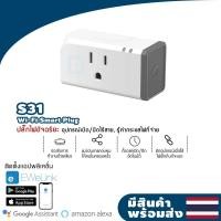 ราคา พร้อมส่ง Sonoff S31 S30lite S40 smart plug วัดไฟ มิเตอร์ไฟ สมาร์ทปลั๊ก ปลั๊ก wifi ผ่านมือถือ eWeLink Smart Google Home (20319598281)