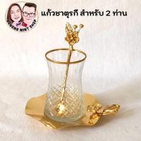ราคา Turkish Tea Cup แก้วชาตุรกี สำหรับ 2 ท่าน ขอบทอง นำเข้าจากตุรกี แก้วชา ถ้วยชา จอกชา ชาดำตุรกี อุปกรณ์ชงชา Cup Of Tea (18740338520)