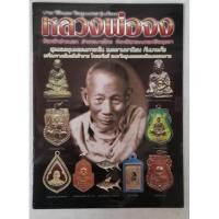ราคา หนังสือประวัติและวัตถุมงคลรุ่นนิยมหลวงพ่อจง วัดหน้าต่างนอก (343087342)