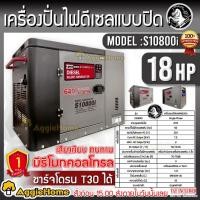 ราคา SMART GEN เครื่องปั่นไฟ ดีเซล รุ่น S10800i 220V เครื่องยนต์ 4 จังหวะ (18HP/8000วัตต์) ระบบกุญแจสตาร์จ ปั่นไฟ (21132242279)