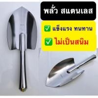 ราคา พลั่ว พลั่วขุดดิน พลั่วพรวนดิน ช้อนปลูก ช้อนพรวนดิน พลั่วสแตนเลส หนา ขนาดใหญ่ (3151327753)