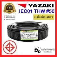 ราคา สายไฟ YAZAKI THW 1x50 IEC01 สาย เบอร์50 ยาซากิ เมนไฟฟ้า สีดำ ทองแดง THW 50 (21389997539)