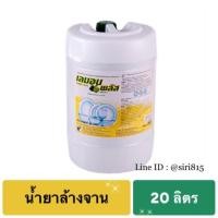 ราคา น้ำยาล้างจาน Lemon plus 20 ลิตร (2006797009)