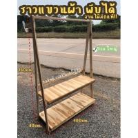 ราคา ราวแขวนเสื้อไม้สัก ราวตากผ้า พร้อมชั้นวาง ราวแขวนเสื้ออเนกประสงค์ พับเก็บได้ (21636706227)