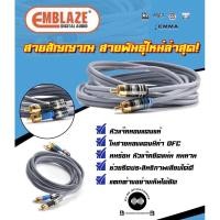 ราคา สายสัญญาณเครื่องเสียงรถยนต์ ยี่ห้อ EMBLAZE สายสัญญาณ สาย RCA (24569485216)