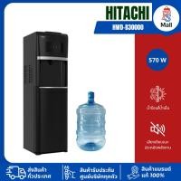 ราคา Hitachi ตู้กดน้ำร้อนและน้ำเย็น ถังน้ำด้านล่างHWD-B30000BKOAS รับประกันคอมเพรสเซอร์ 5 ปี แถมฟรีถังน้ำ (42105955884)