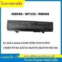 ราคา ★E5400 คุณภาพสูง แบตเตอรี่ สำหรับ Dell Latitude E5500, E5410, E5510 Series KM668,MT332,RM668 (47950338728)