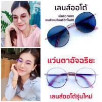 ราคา ์Nidanadear แว่นสายตาสั้นAuto ปรับแสงauto แว่นทรงหยดน้ำ มีตั้งแต่เลนส์ 50 ถึง 400 แว่นกรองแสงauto ออโต้เลนส์ แว่นแฟชั้น (3539696225)