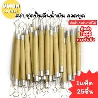 ราคา (USP)พร้อมส่ง (ยกแพ็ค25ชิ้น) สง่า เครื่องมือปั้นดินน้ำมัน ชุดปั้นดินน้ำมัน ลวดขุด ลวดปั้น ที่ปั้น ไม้ปั้นดินน้ำมัน (25895579316)