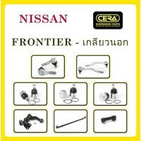 ราคา NISSAN FRONTIER / นิสสัน ฟรอนเทียร์ (เกลียวนอก) ลูกหมากรถยนต์ ซีร่า CERA ลูกหมากปีกนก คันชัก คันส่งกลาง กล้องยาพวงมาลัย (13019117415)