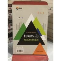 ราคา [หนังสือหายาก] จับจังหวะหุ้นด้วยปัจจัยเทคนิค : ชุด ครบเครื่องเรื่องลงทุน (20279166239)