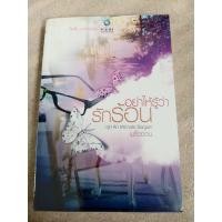 ราคา อย่าให้รู้ว่ารักร้อน(หนังสือมือ2) (44417112777)