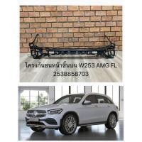 ราคา โครงกันชนหน้าชิ้นบน Mercedes-Benz W253 AMG Facelift รหัส 2538858703 ของใหม่ (46400981507)