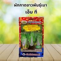 ราคา เมล็ด ผักกาดขาวพันธุ์เบา เอ็มที ตราภูเขาทอง ขนาด 5 กรัม (27211738420)
