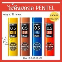 ราคา ไส้ดินสอ Pentel ไส้ดินสอกด Ain Stein 0.5 มม. (บรรจุ 40 ไส้) แกนดินสอ เพนเทล Lead Refill (20381910683)