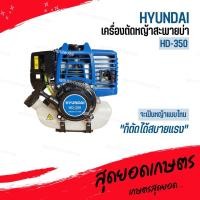 ราคา HYUNDAI เครื่องตัดหญ้า รุ่น HD-350 EASY START (ครบชุดพร้อมสายสะพาย) ฮุนได เครื่องยนต์ 4จังหวะ (19165904300)