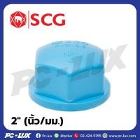 ราคา ฝาครอบเกลียวในหนา SCG ขนาด 2 นิ้ว สีฟ้า (25416116414)