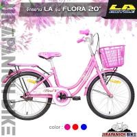 ราคา จักรยานแม่บ้าน LA รุ่น FLORA (วงล้อ 20นิ้ว,บังโซ่แบบเต็มแผ่น) (18206151863)