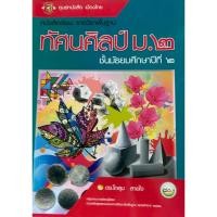 ราคา หนังสือเรียนรายวิชาพื้นฐานทัศนศิลป์(ศูนย์หนังสือเมืองไทย) ชั้น ม.2 (42265011947)