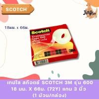 ราคา เทปใส สก๊อตช์ SCOTCH 3M รุ่น 600 18 มม. x 66ม. (72Y) แกน 3 นิ้ว (1 ม้วน/กล่อง) (40320541629)