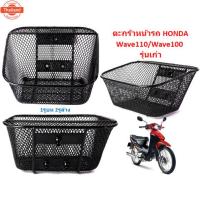 ราคา ตะกร้าหน้ารถ Wave100 Wave110 รุ่นเก่า รูน๊อตน1รู ล่าง2รู ตะกร้ามอเตอร์ไซค์ ตะกร้าเวฟ110เก่า ตะกร้าWave100เก่า (27490480140)