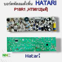 ราคา แผงวงจรพัดลม ฮาตาริ Hatari รุ่น P18R1, HT9812 [แท้] (29352425105)