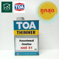 ราคา ทีโอเอ ทินเนอร์ เบอร์ 51 สำหรับสีกันเพรียง (16597342980)