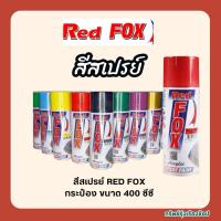 ราคา สีสเปรย์ RED FOX ขนาด 400 ซีซี (25334037526)