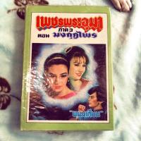 ราคา มงกุฏไพร เพชรพระอุมา ปกแข็ง หายาก (1486331978)