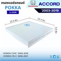 ราคา Pokka กรองแอร์ Honda Accord 2003-2019 / Civic FD 2005-2012 / Civic FB 2012-2016 / CRV 2007-2016 (28071293534)
