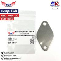 ราคา แผ่นอุด EGR HINO A09C (ไข่) ฮีโน่ EGR-HN49 (25962115167)