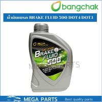 ราคา น้ำมันเบรค บางจาก น้ำมันเบรก 500 BCP Brake Fluid 500 ขนาด 0.5ลิตร น้ำมันเบรคDOT4 (21390531978)