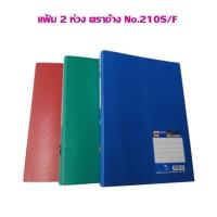 ราคา แฟ้ม 2 ห่วง ตราช้าง No.210S/F (ราคาต่อ 1 ด้าม) (24958963094)