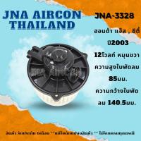 ราคา โบลเวอร์แอร์ ฮอนด้า แจ๊ส , ซิตี้ BLOWER HONDA JAZZ , CITY (23782850714)