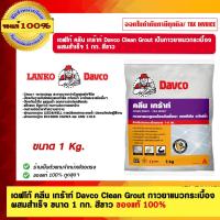 ราคา เดฟโก้ คลีน เกร้าท์ Davco Clean Grout กาวยาแนวกระเบื้อง ผสมสำเร็จ ขนาด 1 กก. สีขาว ของแท้ 100% (12309356318)