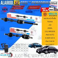 ราคา NKN แท้ เพลาขับหน้าทั้งเส้น NISSAN TEANA J32 200XL,250XV เกียร์ AUTO ปี 2009-2013 สินค้านำเข้าจากประเทศญี่ปุ่น (25592815934)