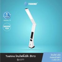 ราคา Toshino โคมไฟตั้งโต๊ะ LED TABLE LAMP สีขาว รุ่น U11-WH U11 (#LED24ดวง) (28029906653)