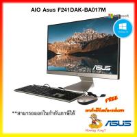 ราคา ALL IN ONE (ออลอินวัน) 23.8 นิ้ว Asus F241DAK-BA017M AMD Ryzen 3 3250/4G/256G/3Y By MonkeyKing7 (9580605347)