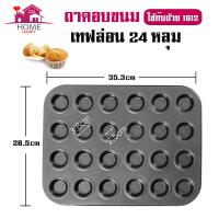 ราคา พร้อมส่ง!!! ถาด 24 หลุมจิ๋ว ถาดอบมัฟฟิน ถาดอบเทฟล่อน 24 หลุม (13889984982)