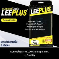 ราคา แบต Leeplus PocoX3 X3pro/X4 GT/F1/F2/F3/K30/K40 แท้ 100% (29050642484)