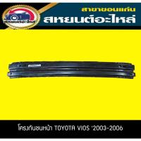 ราคา โครงกันชนหน้า TOYOTA VIOS '2003-2006 เทียบ (20352679349)