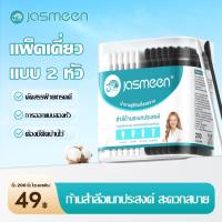 ราคา 【5 กล่อง】Jasmeen สำลี สำลีฆ่าเชื้อ สำลีก้านหู สำลีก้านคู่ กล่องละ200ไม้ baby cotton swab สำลีก้อนกลม (42053956718)