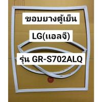 ราคา 0001391 ขอบยางตู้เย็น LG (เเอลจี) รุ่น GR-S702ALQ ตู้เย็น 2 ประตู (25644071638)