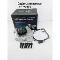 ราคา ปั๊มน้ำวอลโว่850 960 ปั๊มน้ำVOLVO 850 WATER PUMP GNS YH-VO106 (3000254109)