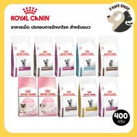 ราคา Royal Canin Cat Dry Food รอยัล คานิน อาหารเม็ด ประกอบการรักษาโรค สำหรับแมวทุกช่วงวัย 400g (26621613805)
