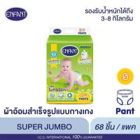 ราคา ผ้าอ้อมสำเร็จรูป ENFANT SUPER JUMBO (SIZE S) แบบกางเกง 1แพ็ค (7761113183)