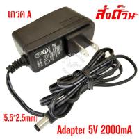 ราคา Adapter 5V 2A power adapter (5.5*2.5mm) งานเกรด A (3510975050)