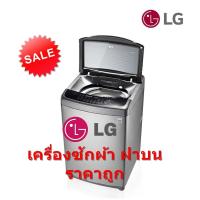 ราคา [ผ่อน0%10ด] LG เครื่องซักผ้าฝาบน ขนาด 24 กก รุ่น T2724SSAV Inverter Motor (ชลบุรี ส่งฟรี) (5800047809)