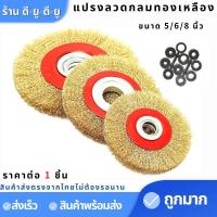 ราคา แปรงลวดกลมทองเหลือง 5/6/8นิ้ว ขัดล้อ ลูกขัดแปรงลวด แปรงลวดขัดสนิม (16803237798)
