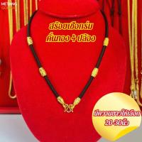 ราคา (รหัส02) สร้อยเชือกร่มสำหรับห้อยพระ1-2องค์หุ้มทองคำแท้96.5% มีเก็บเงินปลายทาง (41962937584)